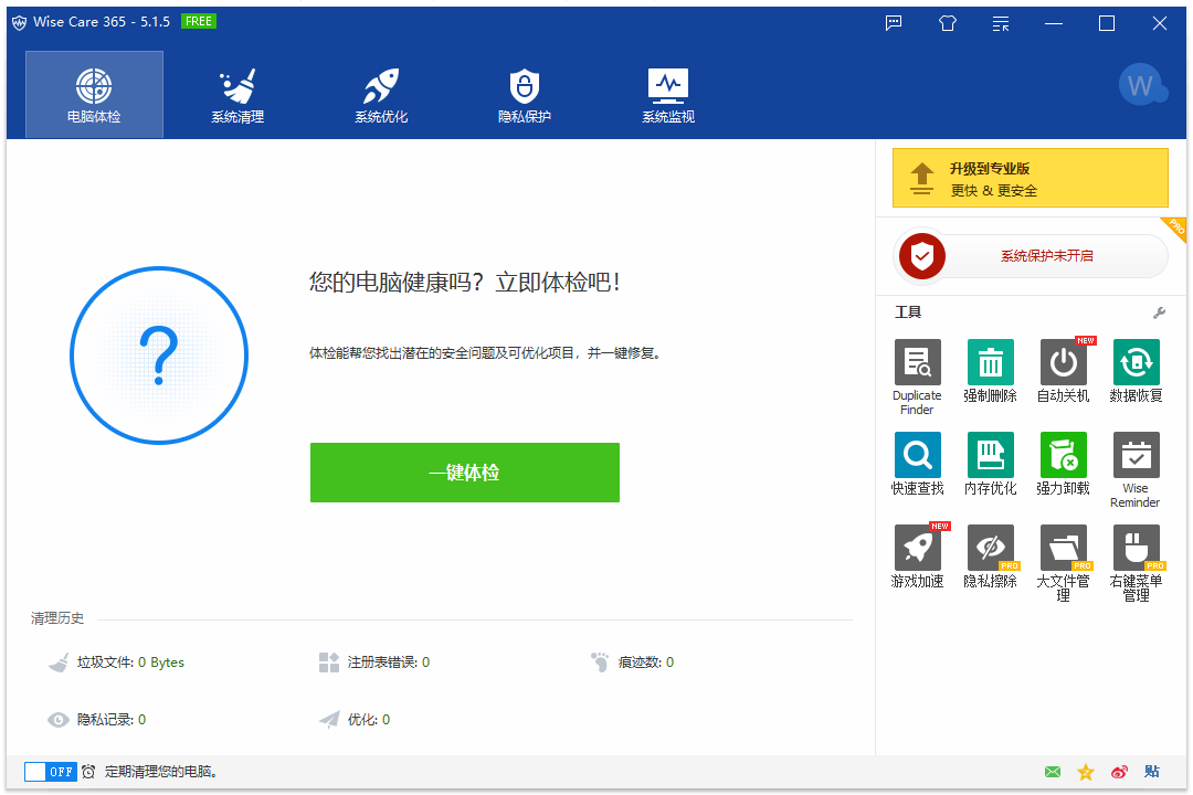 系统优化软件Wise Care 365 官方中文正式版