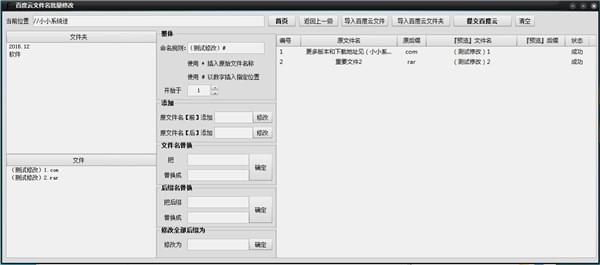 百度云文件名批量修改工具