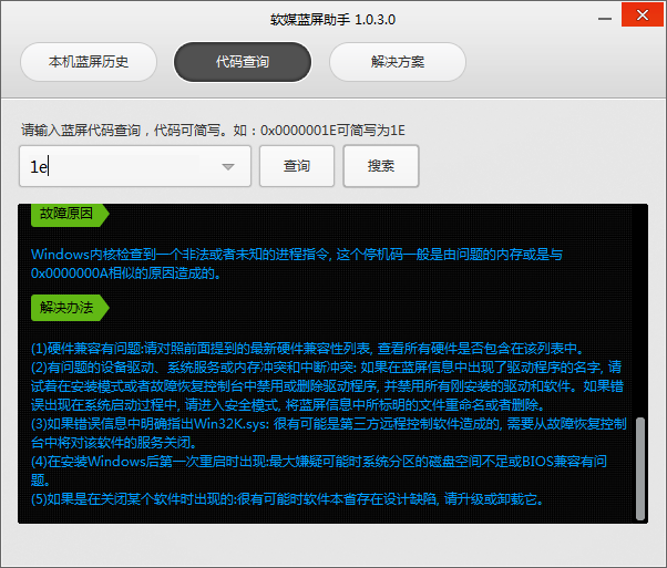 电脑蓝屏代码查询工具