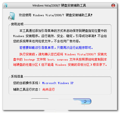 Win7硬盘安装辅助工具