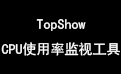 CPU使用率监视工具(TopShow)