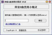 U盘禁用小精灵
