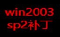 win2003 sp2补丁