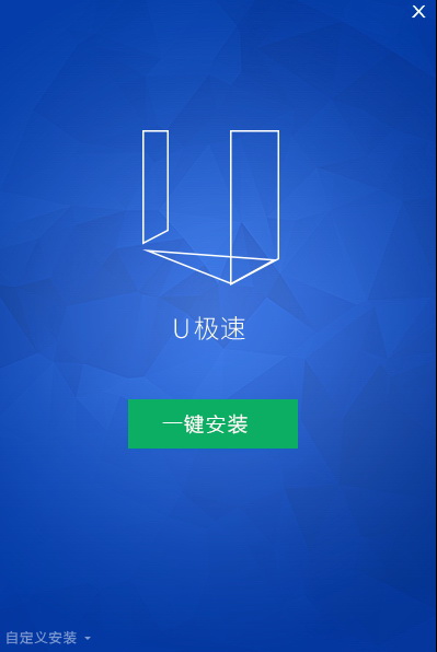 U极速一键U盘装系统工具