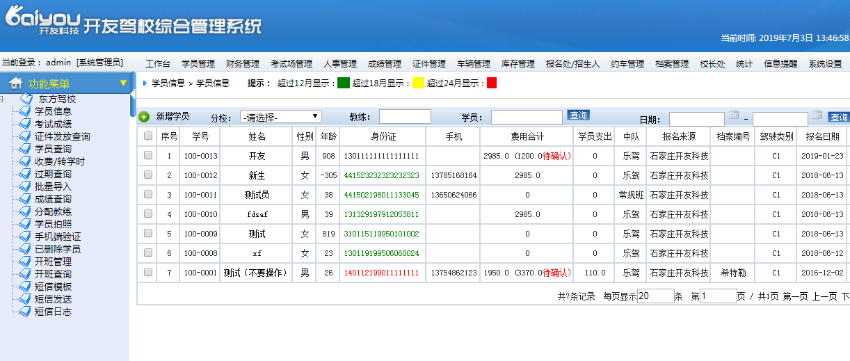 开友驾校综合管理系统软件