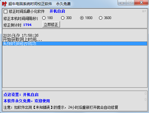 超牛电脑系统时间校正软件