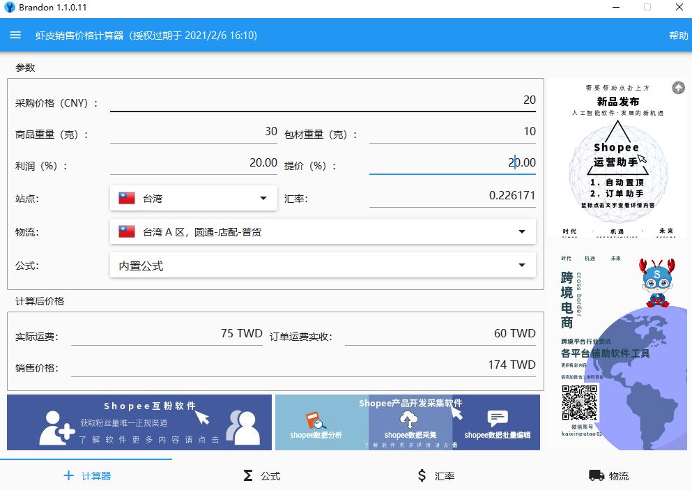 Shopee虾皮价格计算器软件