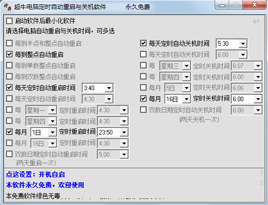 超牛电脑定时自动重启与关机软件