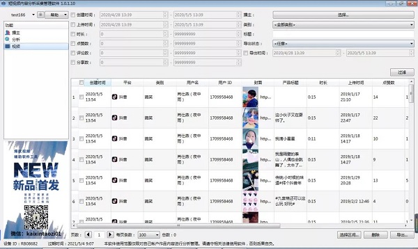 短视频内容分析采集管理软件