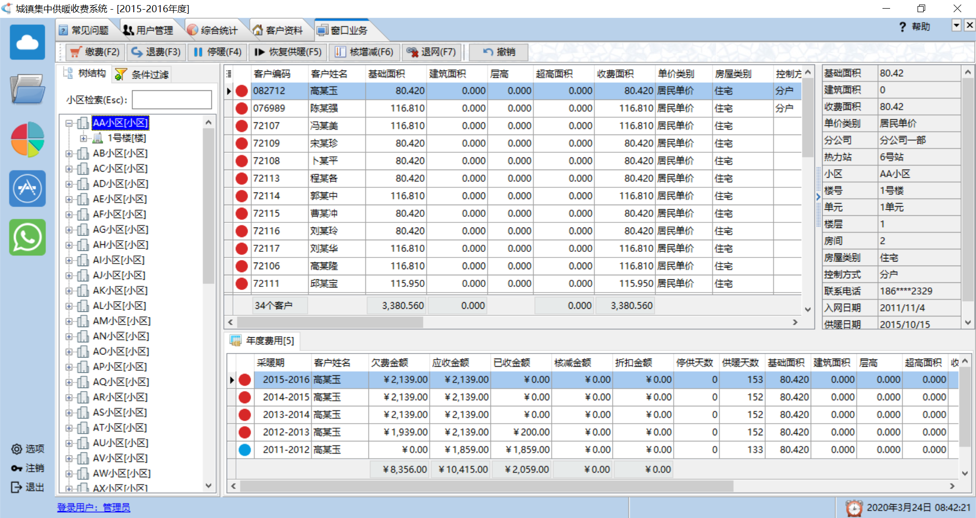 城镇集中供暖收费系统