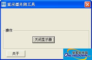 显示关闭工具(ScreenSD)