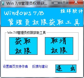 win7/win8系统管理员权限获取工具