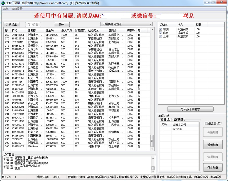 鑫河QQ群自动采集并加群工具