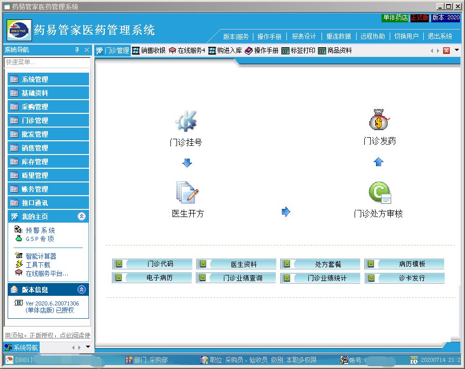 药易管家医药管理系统2020官方诊所版