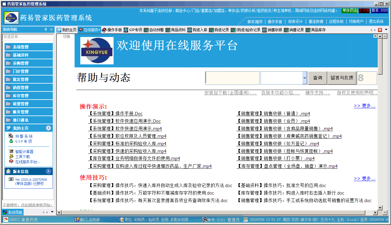 药易管家医药管理系统2020官方企业标准版