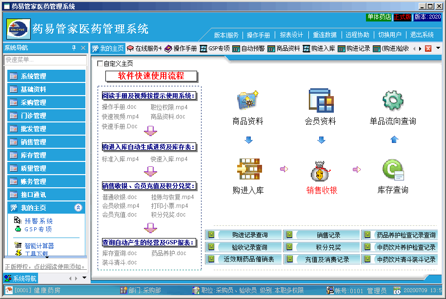 药易管家医药管理系统2020官方企业标准版