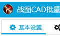 战图cad批量打印