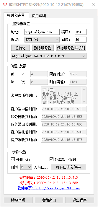 精准SNTP时间同步软件Windows版