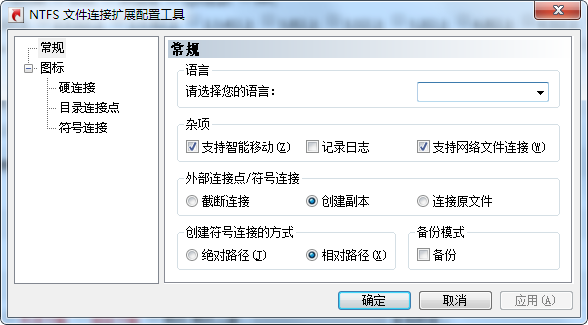 NTFS 文件连接扩展配置工具