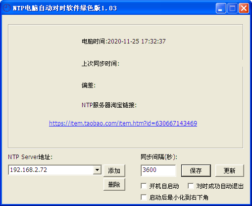 NTP电脑自动校时软件