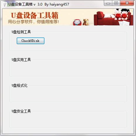 U盘设备工具箱