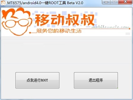 移动叔叔root工具