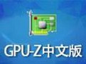 GPU-Z  官方中文版