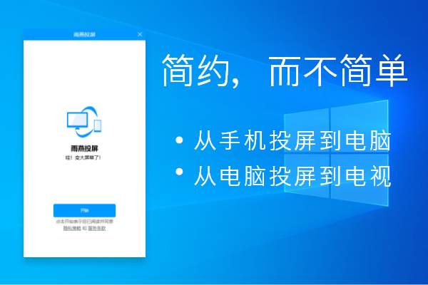 雨燕投屏(电脑绿色版)
