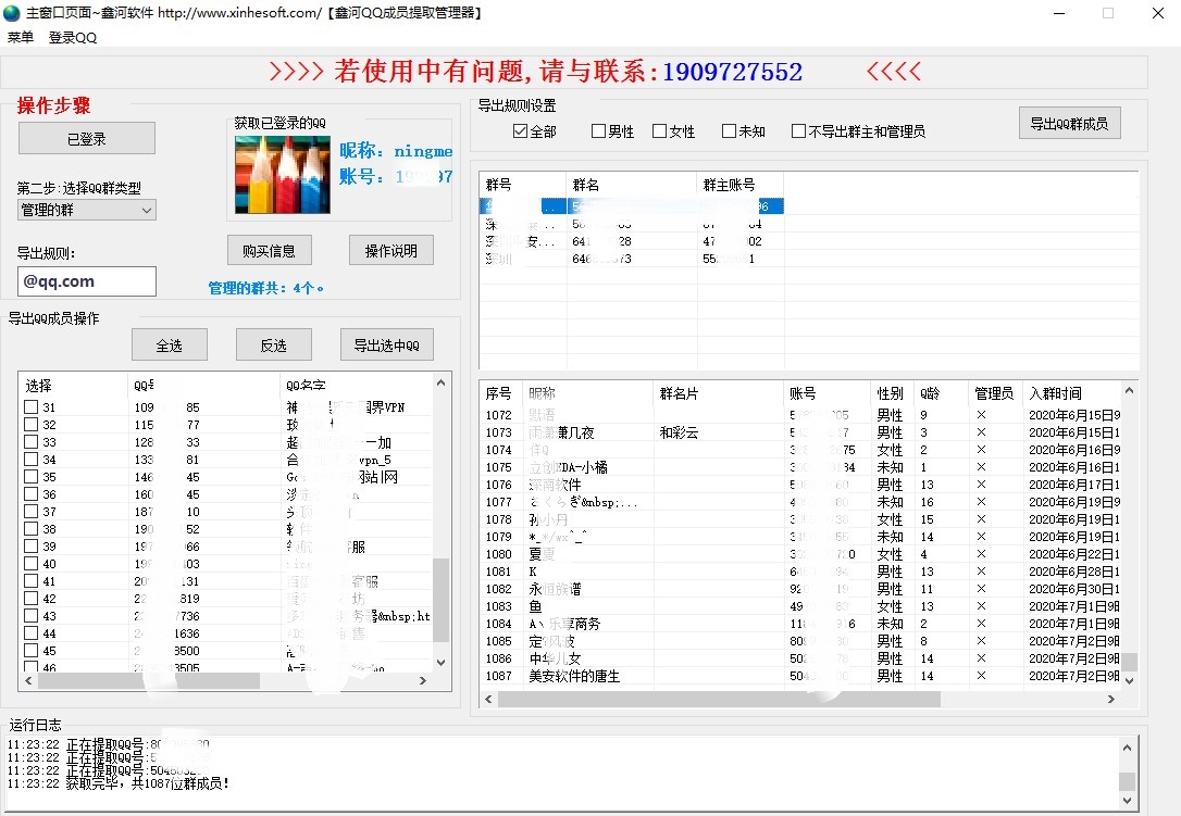 鑫河QQ成员提取管理器