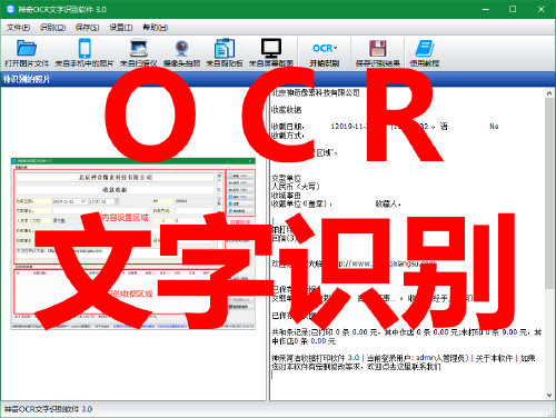 神奇OCR文字识别软件
