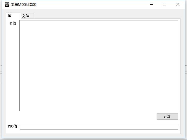 本海MD5计算器