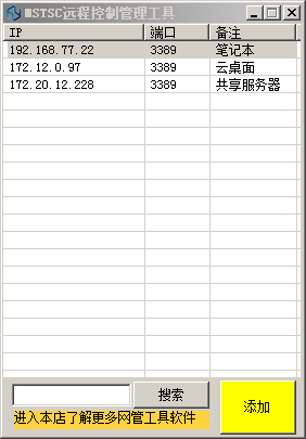 MSTSC远程控制管理工具