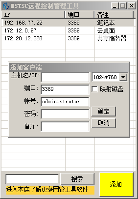 MSTSC远程控制管理工具