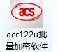 IC卡批量加密软件