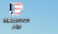 玩客云ROOT大师