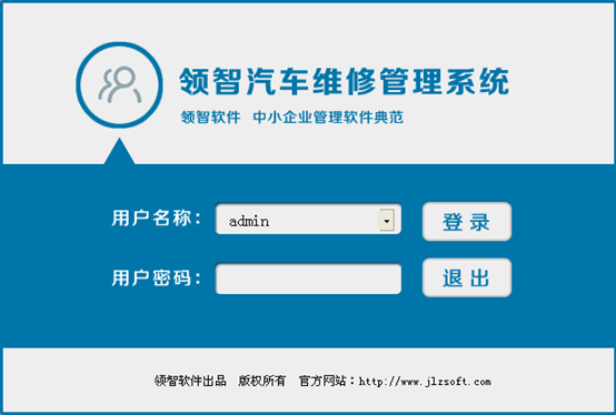 领智汽车维修管理系统