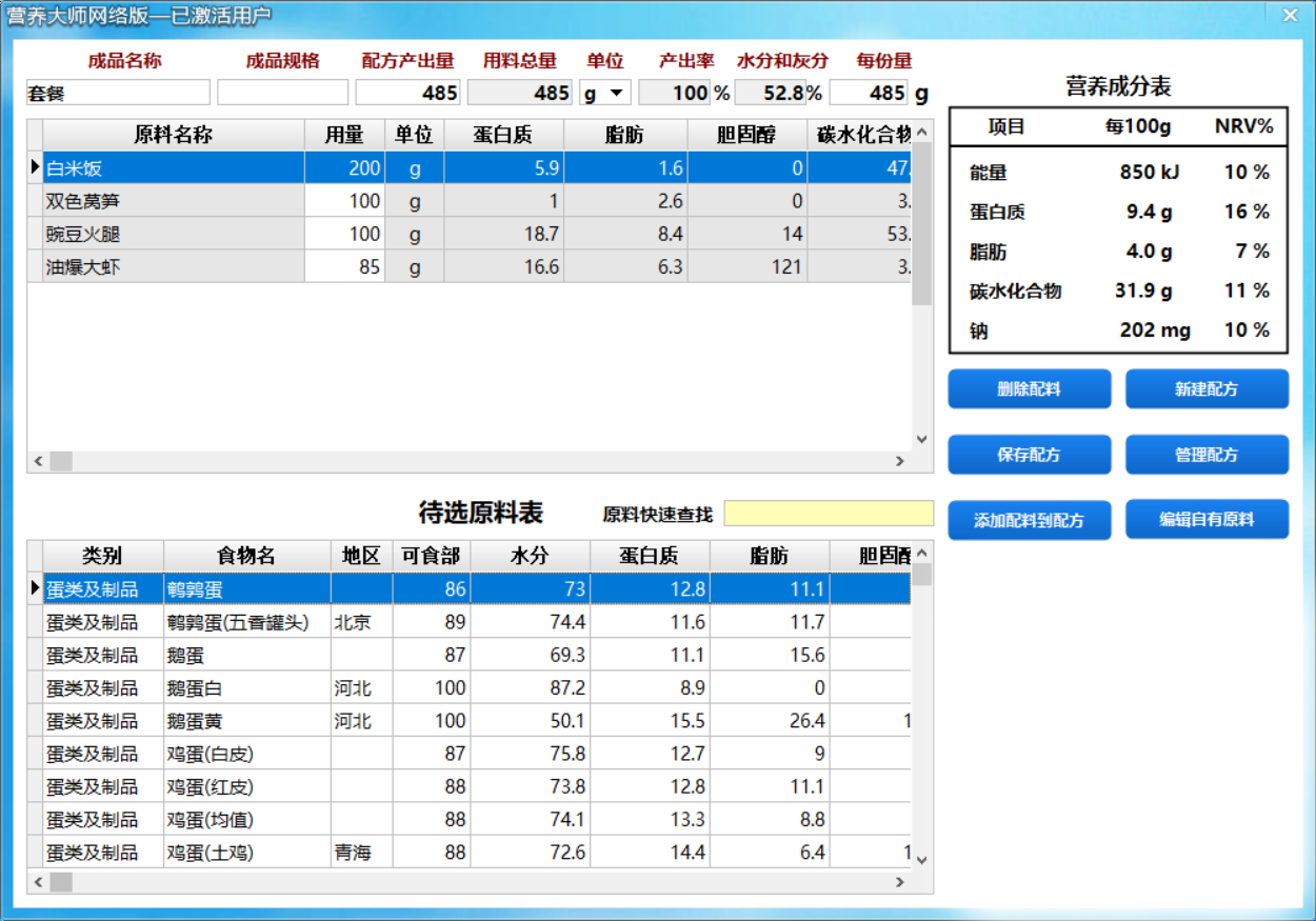 营养大师-食品营养成分辅助计算软件