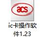 IC卡操作软件