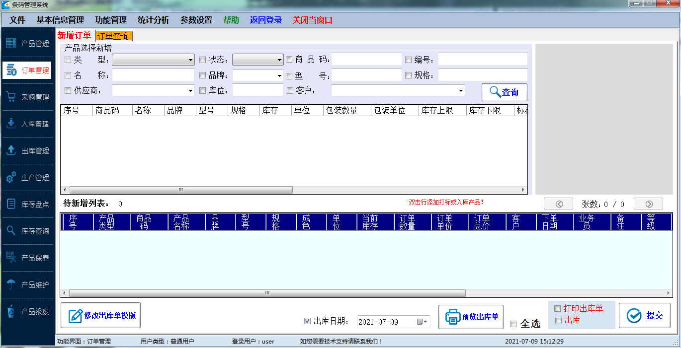 笠圣条码管理系统 免费版