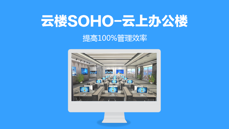 云楼SOHO