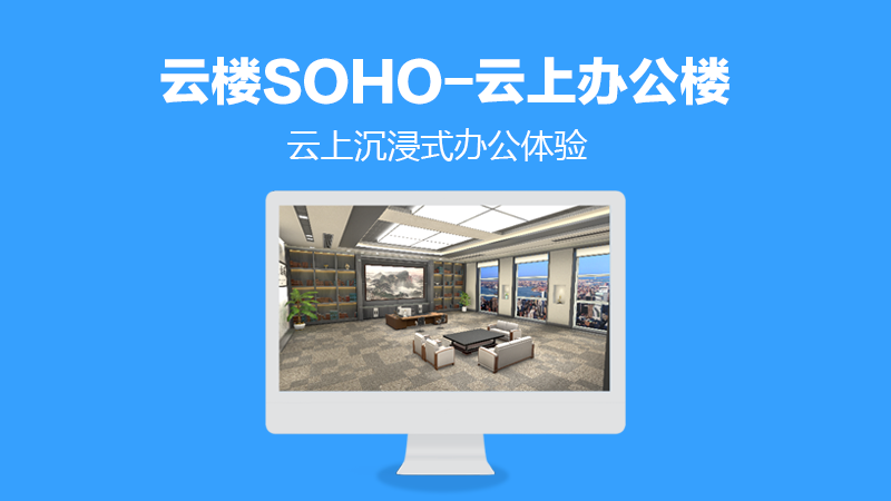 云楼SOHO