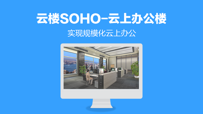 云楼SOHO