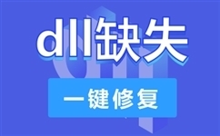 dll修复小助手