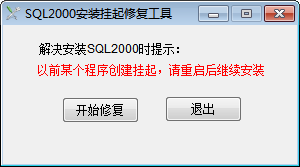 sql2000安装挂起修复工具 1.1 绿色免费版