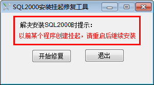 sql2000安装挂起修复工具 1.1 绿色免费版