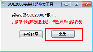 sql2000安装挂起修复工具 1.1 绿色免费版