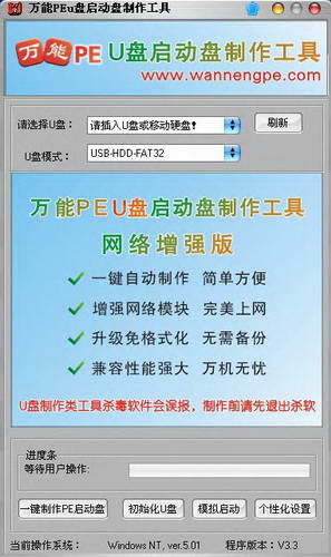 万能PEu盘启动盘制作工具官网版