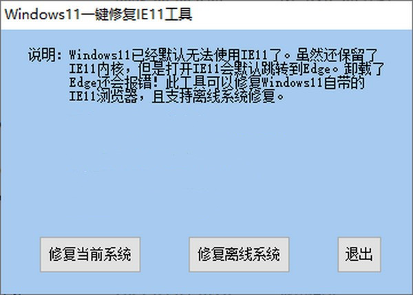 Windows11一键修复IE11工具