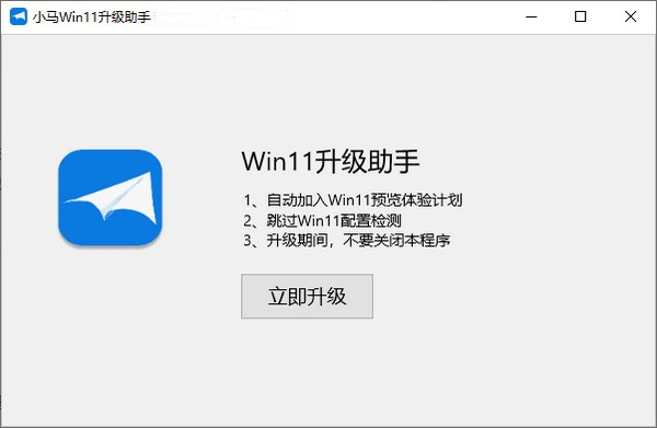 小马Win11升级助手