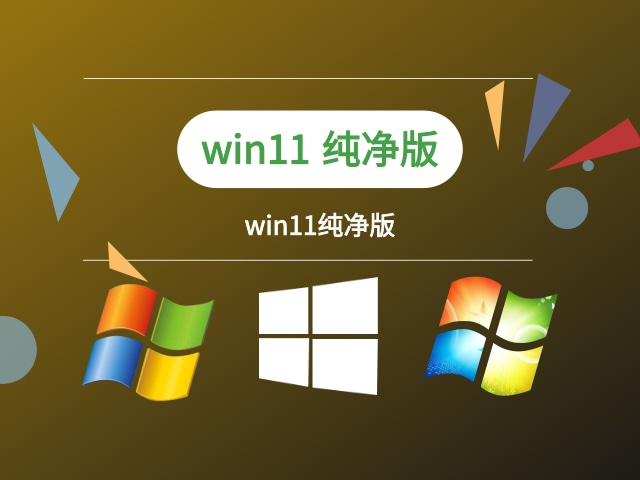 win11纯净版